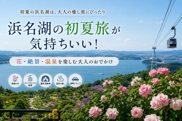 浜名湖初夏大人旅