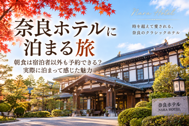 奈良ホテルに泊まる旅