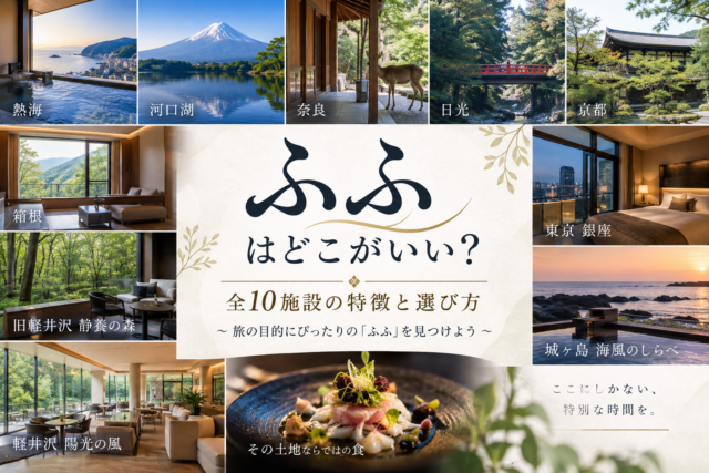 麩府はどこがいい?10施設の特徴と選び方