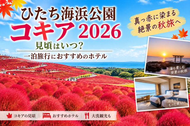ひたち海浜公園コキア2026