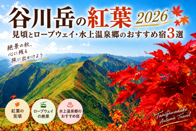 谷川岳紅葉2026