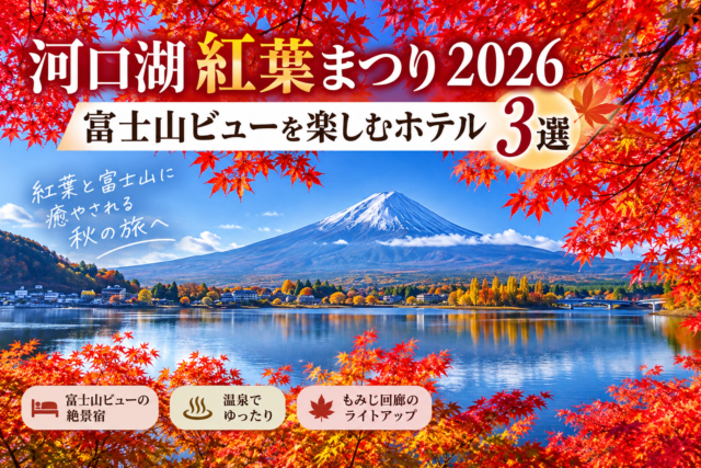 河口湖紅葉祭り2026