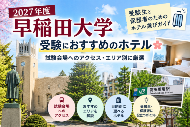 2027早稲田大学受験おすすめホテル