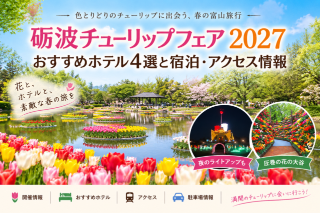 砺波チューリップフェア2027