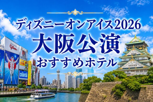 ディズニーオンアイス2026大阪公演