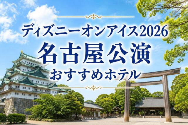 ディズニーオンアイス2026名古屋公演　おすすめホテル
