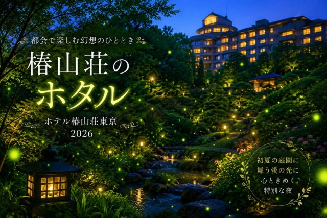 椿山荘の蛍