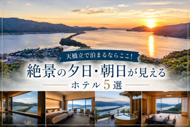 天橋立絶景の夕日・朝日が見えるホテル5選
