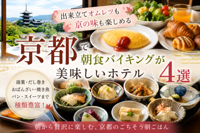 京都で朝食バイキングがおいしいホテル4選