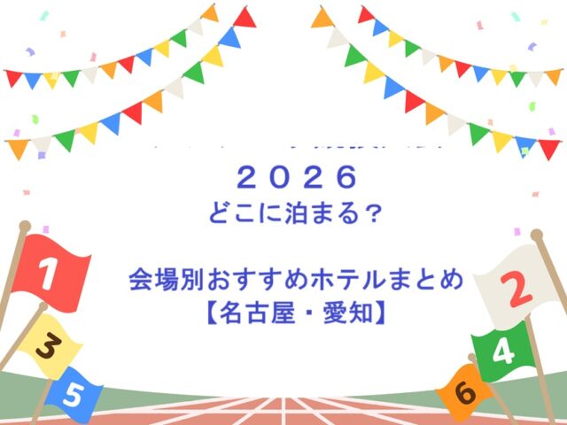アジアパラ競技大会２０２６どこに泊まる？（名古屋・愛知）