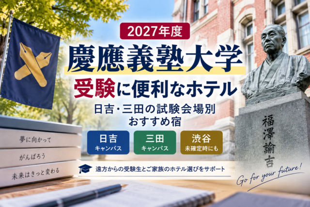 慶應義塾大学受験に便利なホテル