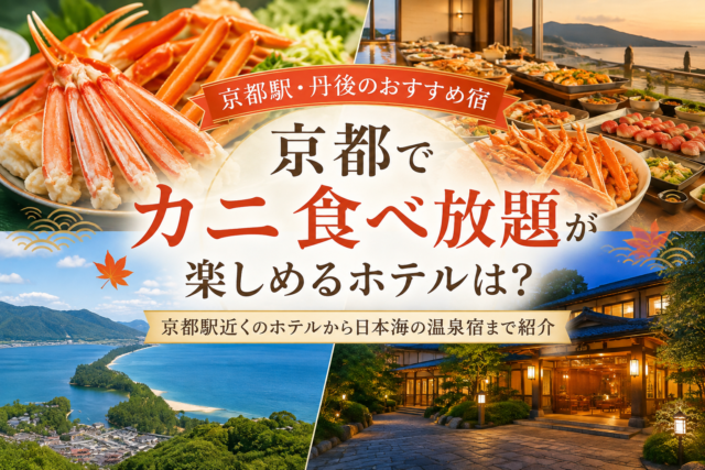 京都でカニ食べ放題のホテル