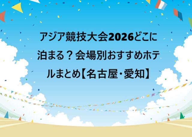 アジア競技大会会場別おすすめホテル