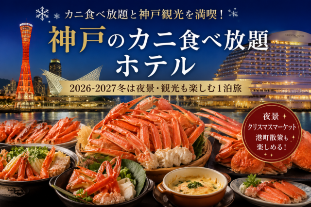 神戸カニ食べ放題ホテル