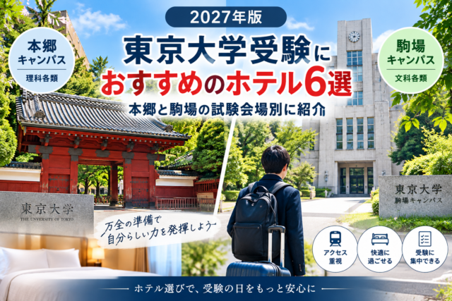 東京大学受験におすすめのホテル６選
