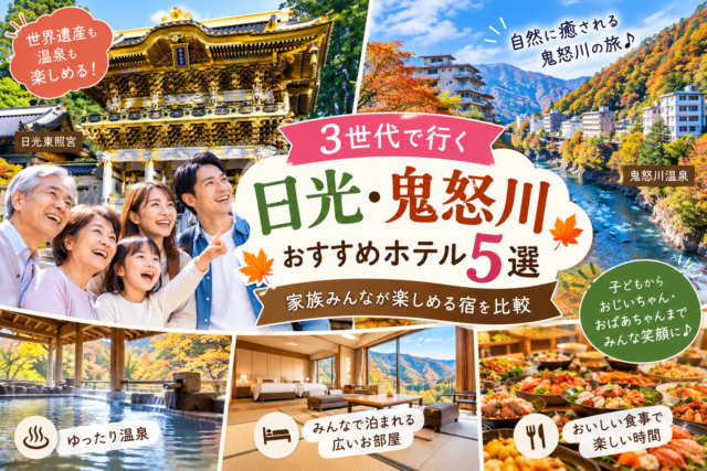 日光・鬼怒川おすすめホテル5選