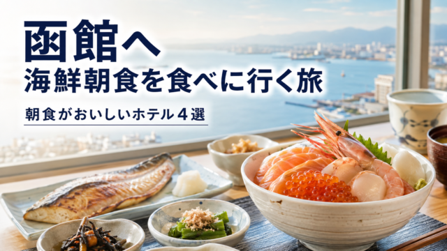 函館海鮮朝食を食べに行く旅