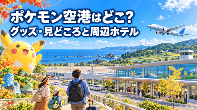 ポケモン空港はどこ?見どころと周辺ホテル